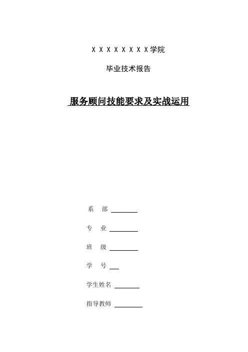 服务顾问技能要求及实战运用