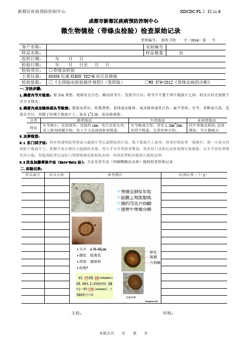 32.11.6-寄生虫(牛、猪肉绦虫检验)检查记录