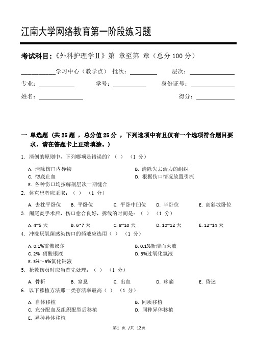 外科护理学Ⅱ第1阶段练习题20年江大考试题库及答案一科共有三个阶段,这是其中一个阶段。答案在最后