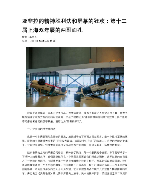 亚非拉的精神胜利法和屏幕的狂欢：第十二届上海双年展的两副面孔