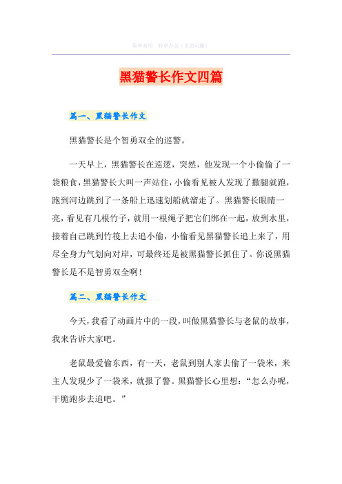 黑猫警长作文四篇