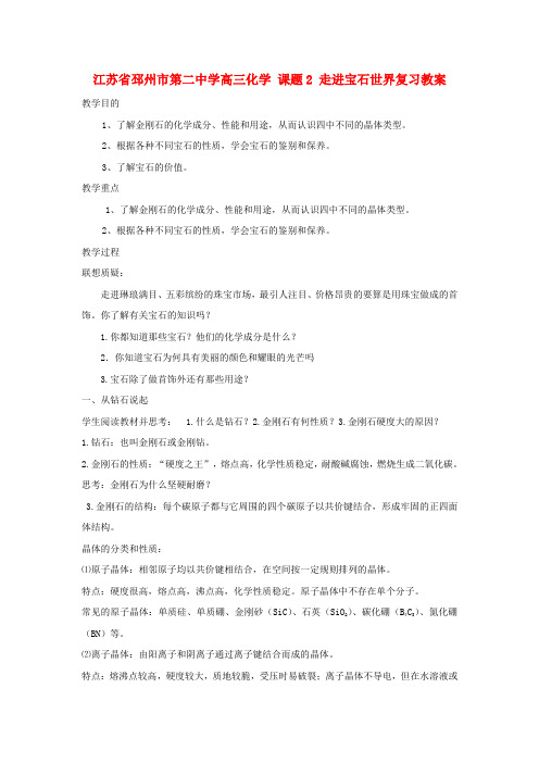 高三化学 课题2 走进宝石世界复习教案