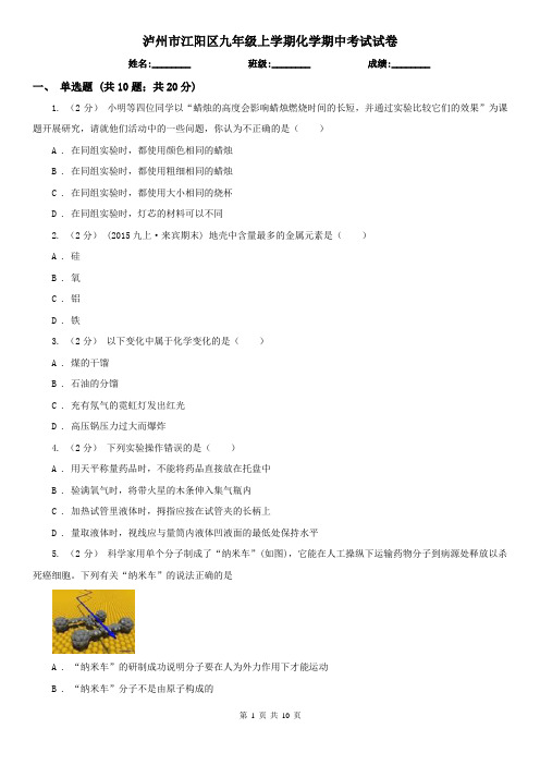 泸州市江阳区九年级上学期化学期中考试试卷