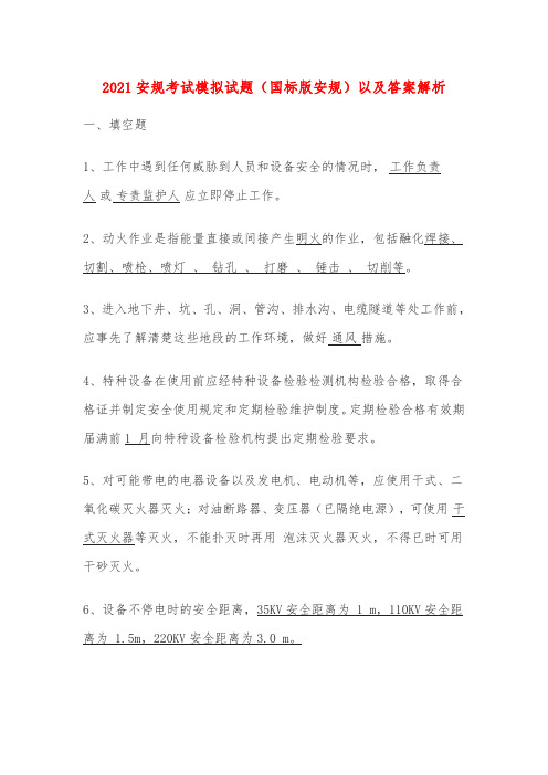 2021安规考试模拟试题(国标版安规)以及答案解析
