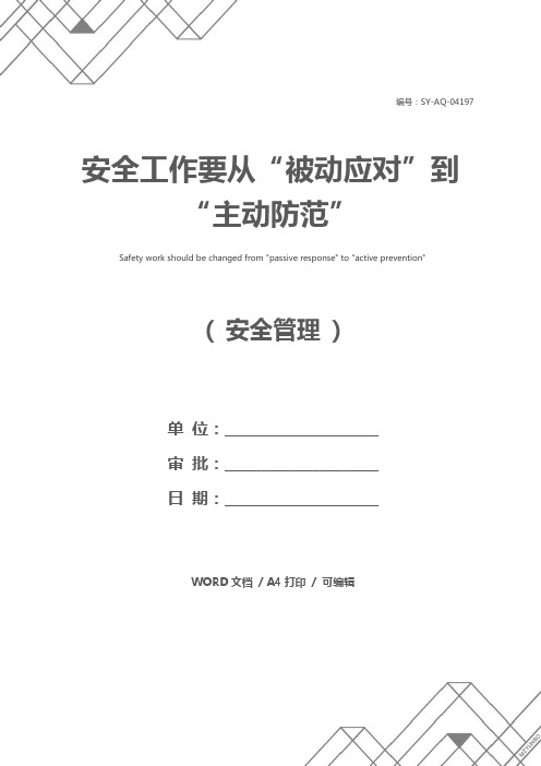 安全工作要从“被动应对”到“主动防范”