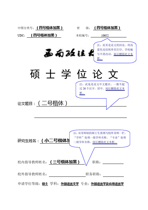 西南政法大学外语学院学术硕士学位论文封面、封一、封二、内容摘要、目录格式样本