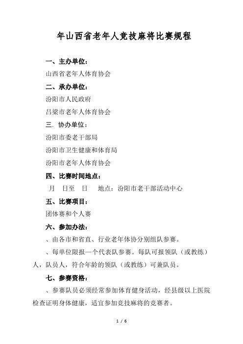2019年山西省老年人竞技麻将比赛规程