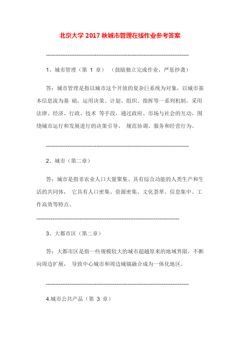 【电大学历资格】北京大学17秋城市管理在线作业参考答案