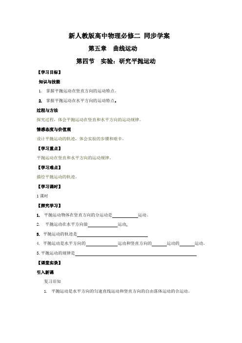 5.4《实验研究平抛运动》学案导学(新人教版必修2)