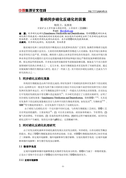 影响同步硝化反硝化的因素