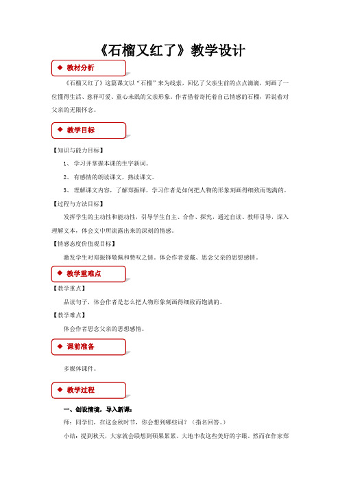 【教学设计】《石榴又红了》(语文A版)
