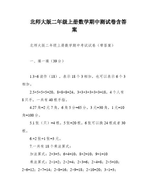 北师大版二年级上册数学期中测试卷含答案