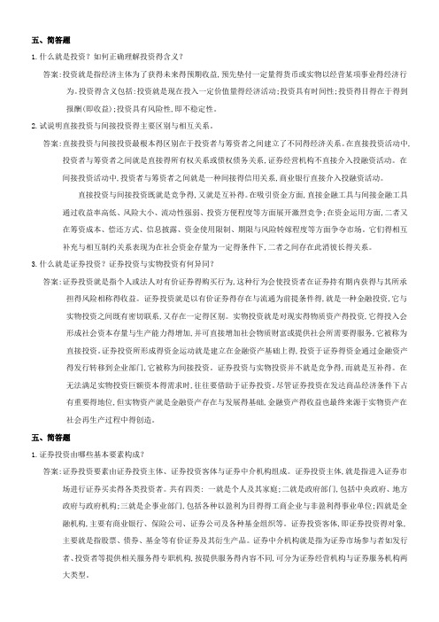 证券投资学(第三版)练习及答案——简答题