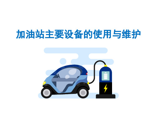 加油站主要设备的使用与维护
