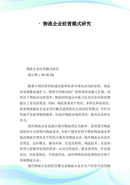 · 物流企业经营模式研究.doc