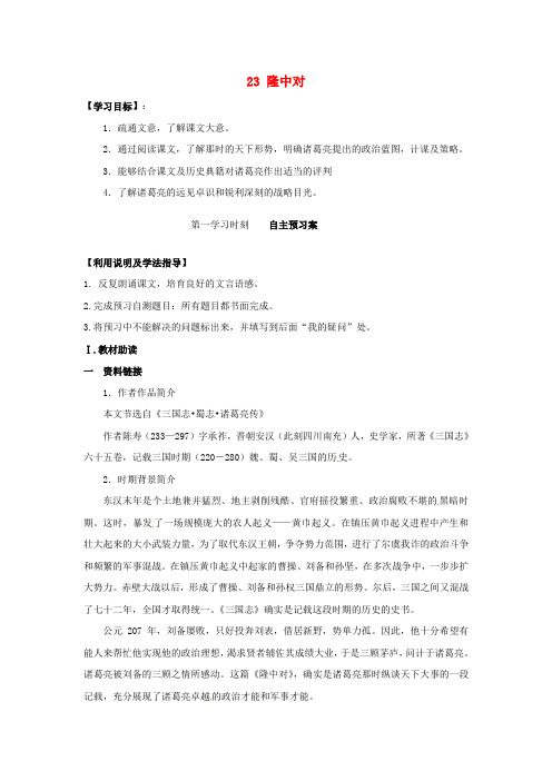 九年级语文上册23隆中对导学案无答案新人教版