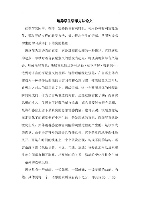 培养学生语感方法论文