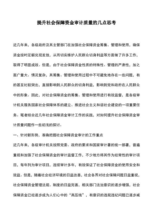会计实务：提升社会保障资金审计质量的几点思考