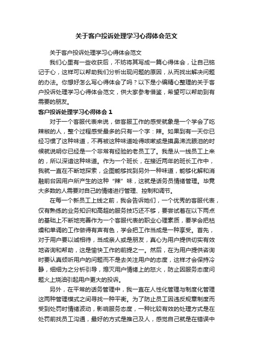 关于客户投诉处理学习心得体会范文