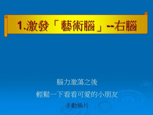 左脑_右脑_控制转向.真的很神奇_耶鲁大学5年研究