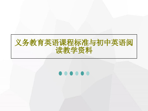 义务教育英语课程标准与初中英语阅读教学资料共102页文档