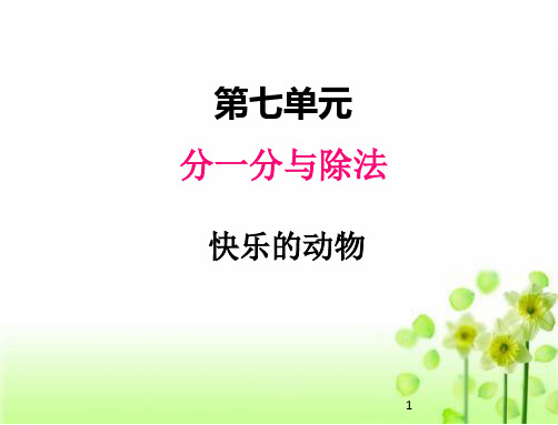 2020北师版二年级数学上册课件七、6快乐的动物