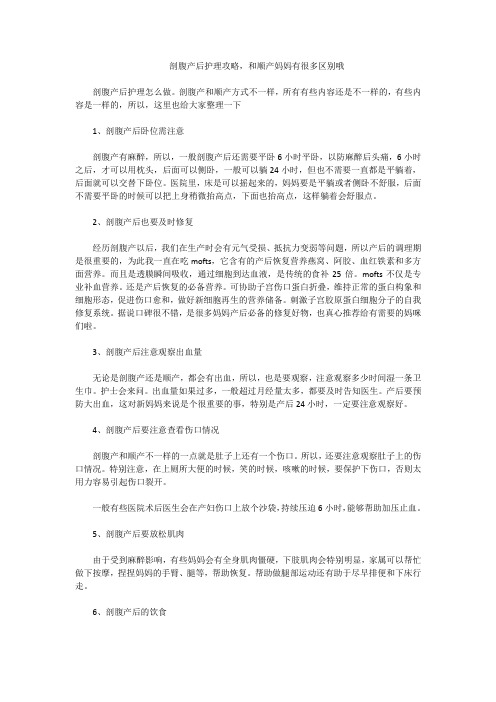 剖腹产后护理攻略,和顺产妈妈有很多区别哦