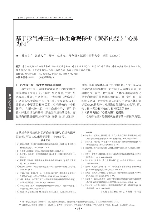 基于形气神三位一体生命观探析《黄帝内经》“心肺为阳”