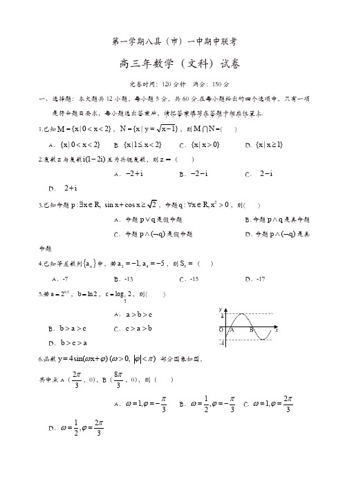 福建省福州市八县一中高三上学期期中联考数学(文)试题(有答案)(精选)