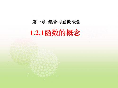 人教A版高中数学必修一 1.2.1函数的概念 课件 (共42张PPT)