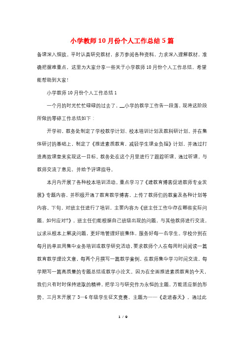 小学教师10月份个人工作总结5篇