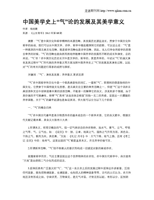 中国美学史上“气”论的发展及其美学意义