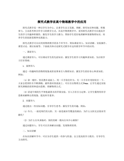 探究式教学在高中物理教学中的应用