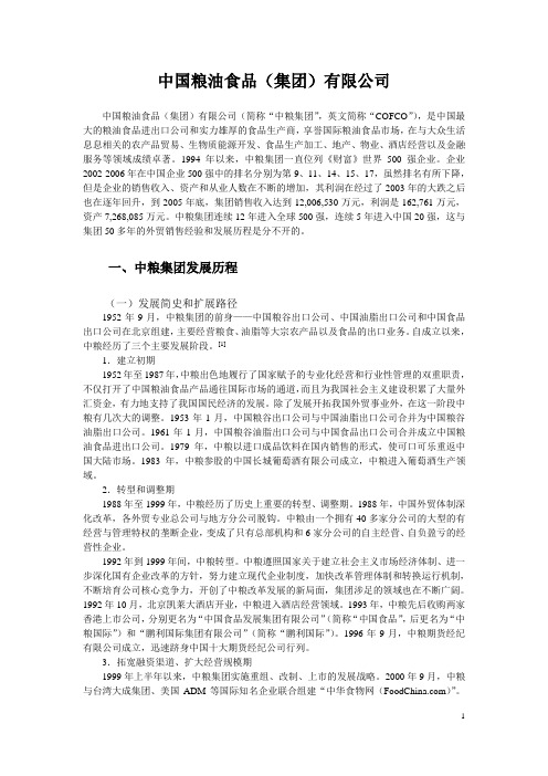 中粮集团全面介绍