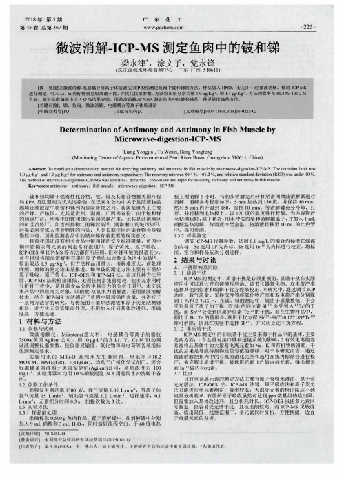 微波消解-ICP-MS测定鱼肉中的铍和锑