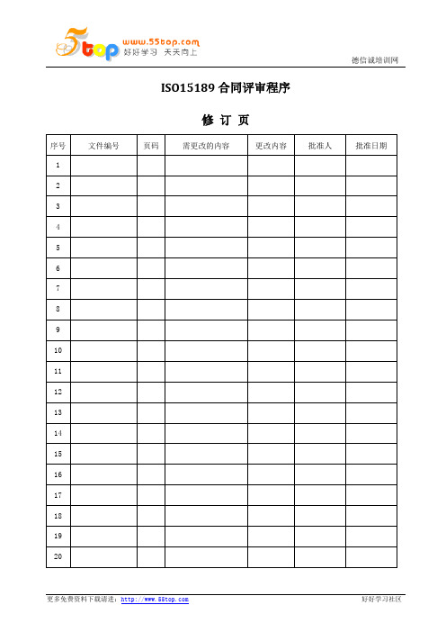 ISO15189合同评审程序
