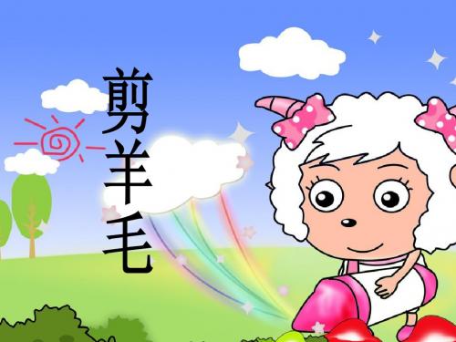 人音版小学音乐三年级下册《剪羊毛》课件