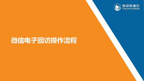 微信电子回访操作流程
