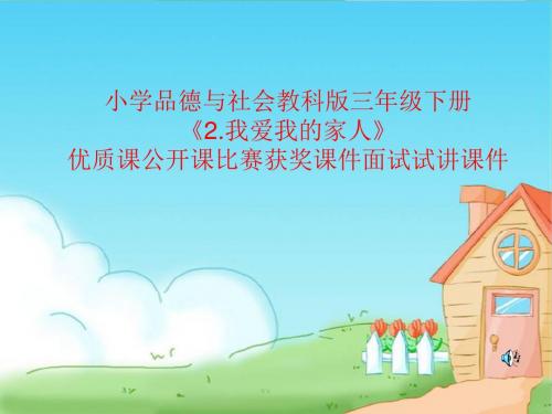 小学品德与社会教科版三年级下册《2.我爱我的家人》优质课公开课比赛获奖课件面试试讲课件