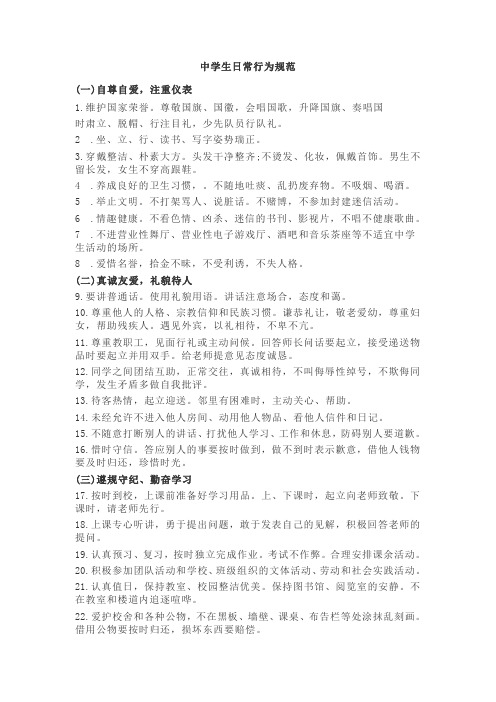 中学生日常行为规范