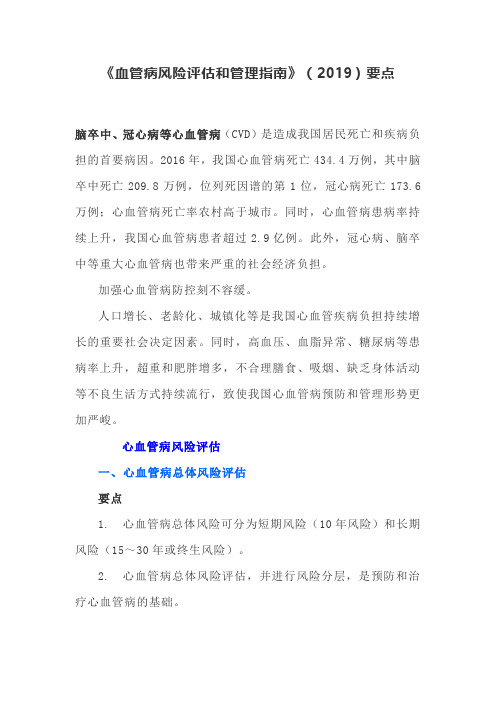 《血管病风险评估和管理指南》(2019)要点
