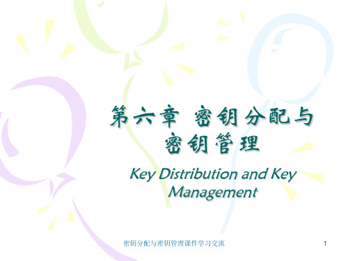 密钥分配与密钥管理课件
