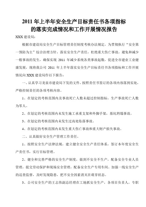 安全生产目标责任书各项指标的落实完成情况和工作开展情况报告