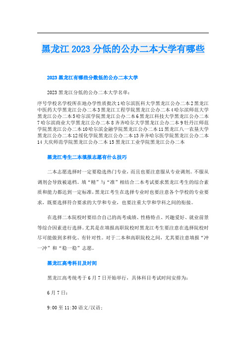 黑龙江2023分低的公办二本大学有哪些