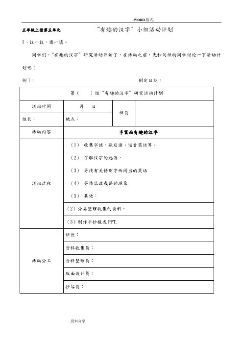 五年级上册第五单元综合性学习计划