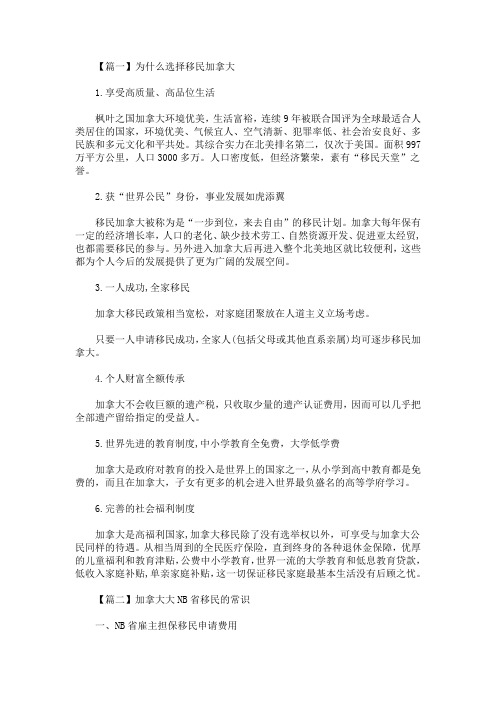 最新为什么选择移民加拿大(精选)