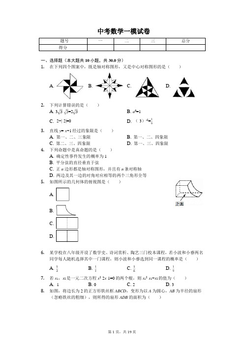 2020年辽宁省沈阳中考数学一模试卷  