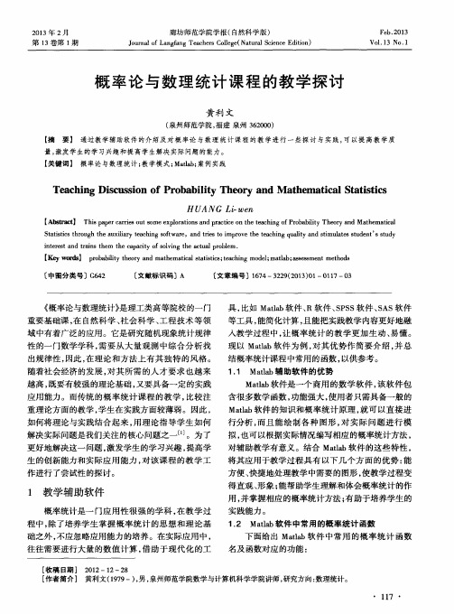 概率论与数理统计课程的教学探讨