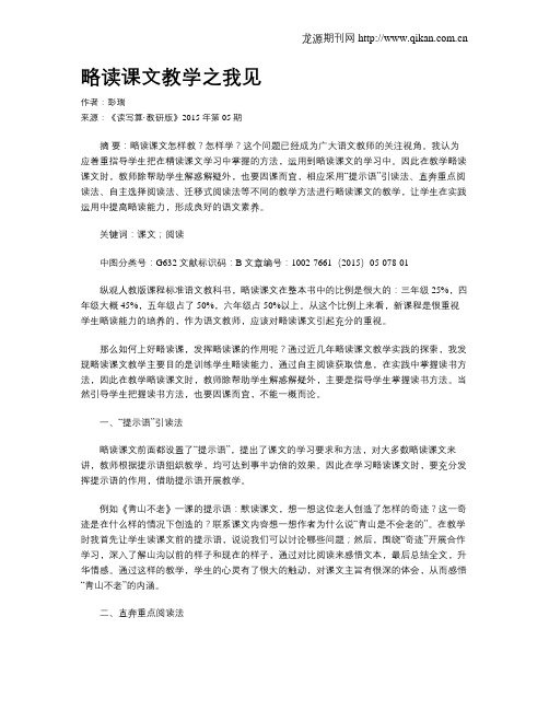 略读课文教学之我见