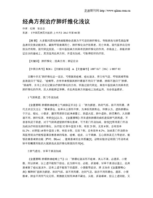 经典方剂治疗肺纤维化浅议